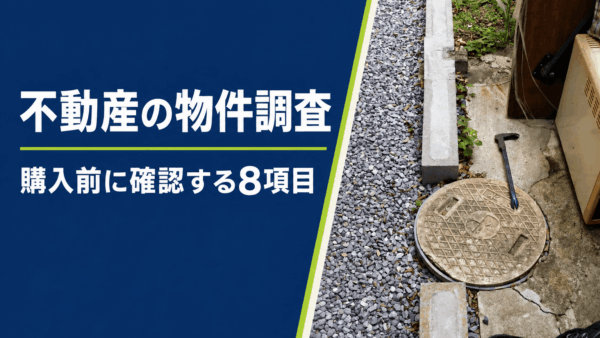不動産取引の物件調査とは？購入前に確認する8項目と重要事項説明との関係