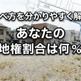 借地権割合とは?あなたの土地評価額を決める「割合」をわかりやすく解説