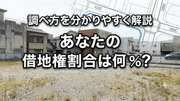 借地権割合とは?あなたの土地評価額を決める「割合」をわかりやすく解説