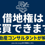 借地権付き建物は売却できます！！