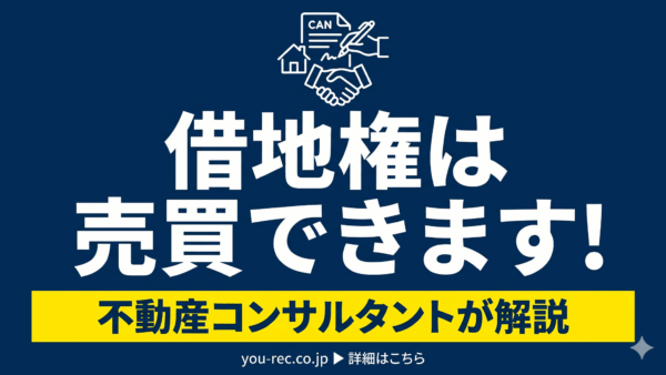 借地権付き建物は売却できます！！