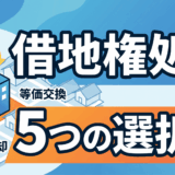借地権の売却・処分で悩むあなたへ。知っておくべき５つの選択肢