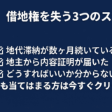 地代を支払わないと借地権は消滅する？解除までの流れと今すぐできる対応