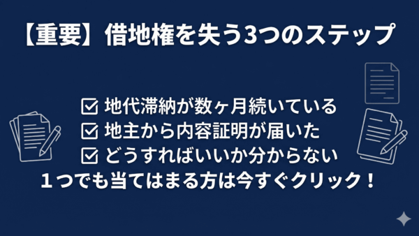地代を支払わないと借地権は消滅する？解除までの流れと今すぐできる対応