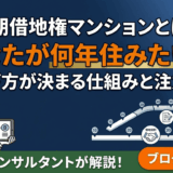 定期借地権マンションとは？「あなたが何年住みたいか」で選び方が決まる仕組みと注意点