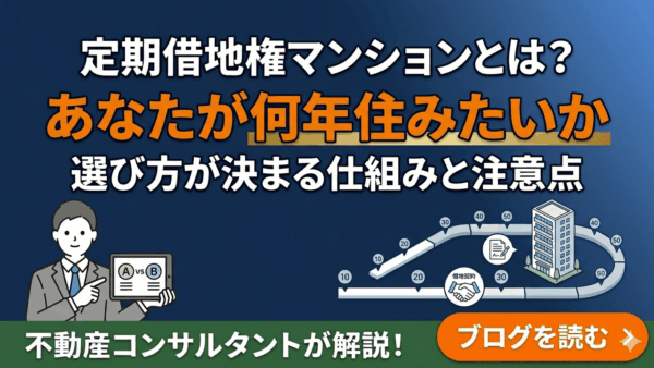 定期借地権マンションとは？「あなたが何年住みたいか」で選び方が決まる仕組みと注意点