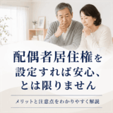 配偶者居住権とは｜メリットと不動産実務上の注意点