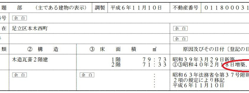 増築未登記建物 株式会社ユー不動産コンサルタント