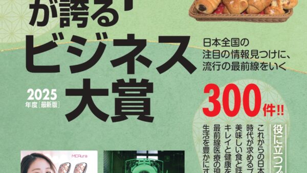 日本が誇るビジネス大賞２０２５年に掲載されました