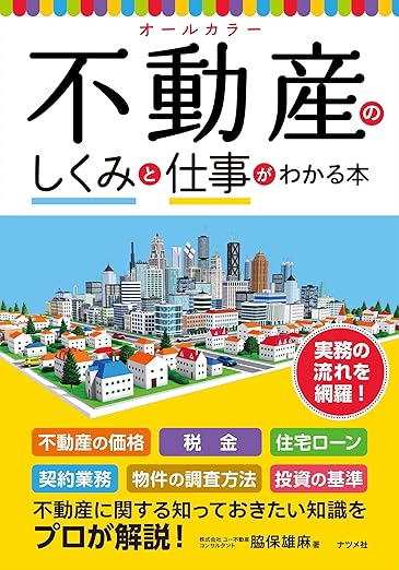 著書：不動産のしくみと仕事がわかる本