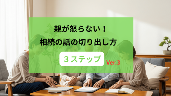 親が怒らない！「やりたいことリストでのアプローチ」から始める、自然な相続の切り出し方３ステップ
