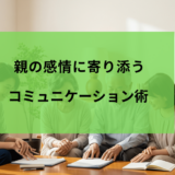 節税（勘定）より大切！もめない相続のための「親の感情に寄り添う」コミュニケーション術