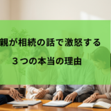 相続の話で親が「まだ早い！」と激怒する3つの本当の理由