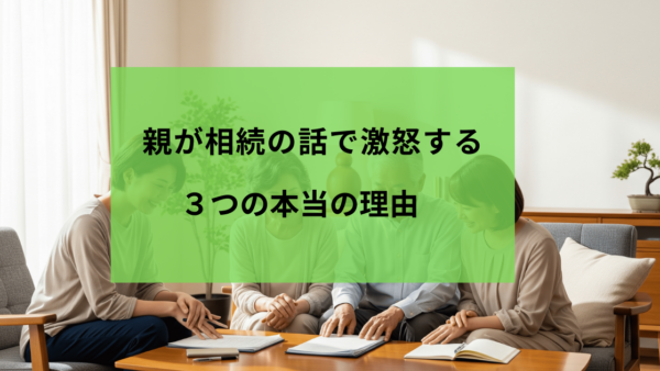 相続の話で親が「まだ早い！」と激怒する3つの本当の理由