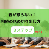 親が怒らない！「自分の将来の相談」から始める、自然な相続の切り出し方３ステップ