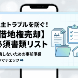【保存版】借地契約書が見つからない！相続や売却の不安を解消する解決策と代用書類