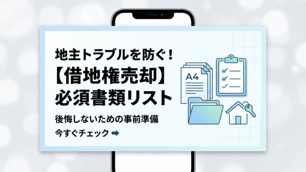 【保存版】借地契約書が見つからない！相続や売却の不安を解消する解決策と代用書類