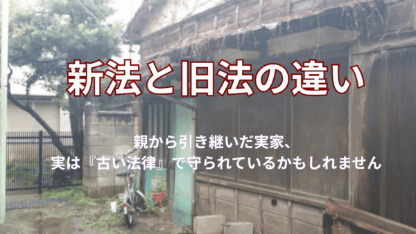 旧法借地権とは？新法との違いを一覧表でわかりやすく解説