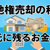借地権の売却にかかる税金とは？あなたが手元にお金を残すための完全ガイド