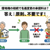 借地権を相続したら名義変更の承諾料は必要？地主への手続きと注意点をわかりやすく解説