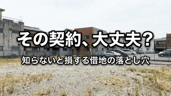 駐車場や資材置き場は「借地権」じゃない？知らないと損す借地の落とし穴