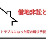 【わかりやすく解説】借地非訟（しゃくちひしょう）とは？地主とトラブルになった際の解決手続きと注意点
