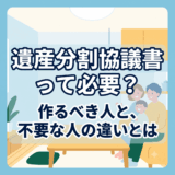 遺産分割協議書は必要？作成すべきケースと不要なケース