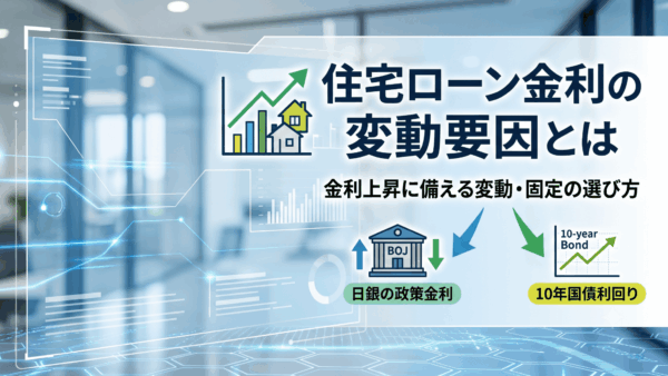 住宅ローン金利の仕組｜金利上昇リスクに備える変動・固定の選び方
