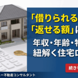 住宅ローンはいくらまで借りられる？年収別の借入可能額・返済期間・年齢上限を解説