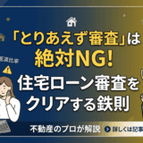 住宅ローン審査の基準とは？人・物件で見られる項目、落ちる理由と対策