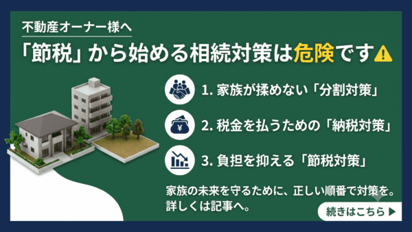 相続対策3つの基本｜分割・納税・節税を不動産所有者向けに解説