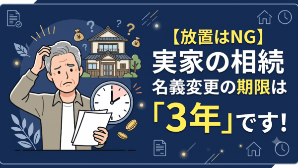 相続による所有権移転登記とは？義務化の期限・必要書類・売却前の注意点