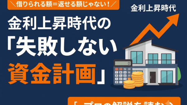 資金計画と住宅ローン｜金利上昇時代の安全な考え方