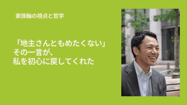 「地主さんともめたくない」――その一言が、私を初心に戻してくれた