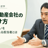 良い不動産会社の見分け方｜あなたの想いと家族の将来を考える担当者とは