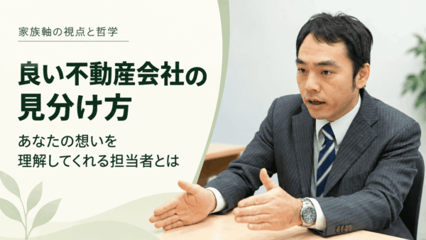 良い不動産会社の見分け方｜あなたの想いと家族の将来を考える担当者とは
