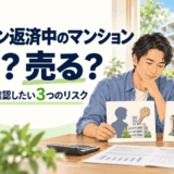 住宅ローン返済中のマンションは貸せる？住み替え時に売るか貸すかを判断する順番