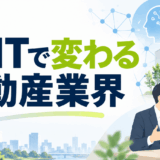 不動産業界はAI・ITでどう変わる？便利になる業務と人にしかできない仕事