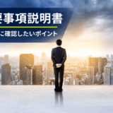 重要事項説明書とは？不動産購入前に確認したいポイントと質問例