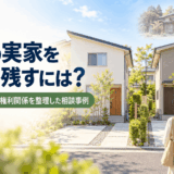 【相談事例】相続した借地の空き家を姉妹で建て替え｜実家の場所を残すための借地権整理