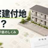 貸家建付地とは？相続税評価額の計算方法と貸宅地との違い・注意点を解説
