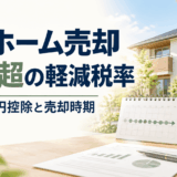 マイホーム売却の10年超軽減税率とは？3,000万円控除との併用と売却時期の考え方