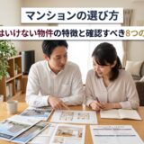 マンションの選び方｜買ってはいけない物件の特徴と、購入前に確認すべき8つの注意点