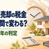 不動産売却の所有期間で税率はどう変わる？5年・10年の判定と税額の考え方