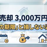 自宅売却の3,000万円特別控除とは？住まなくなった家の期限と住み替え時の判断基準
